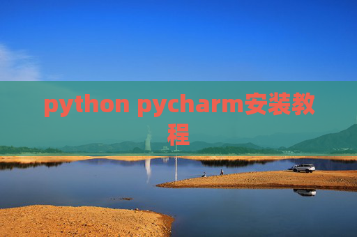 python pycharm安装教程