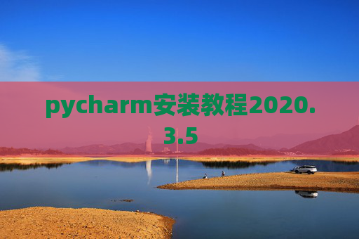 pycharm安装教程2020.3.5