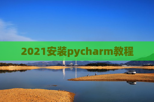 2021安装pycharm教程